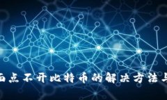 Tokenim主页面点不开比特币的解决方法与常见问题