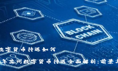 苏州数字货币待遇如何

2023年苏州数字货币待遇全面解析：前景与挑战