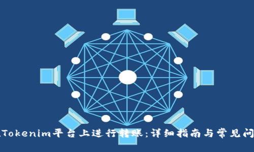 如何在Tokenim平台上进行转账：详细指南与常见问题解答