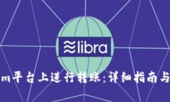 如何在Tokenim平台上进行转账：详细指南与常见问