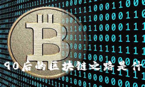 : 90后的区块链之路是什么