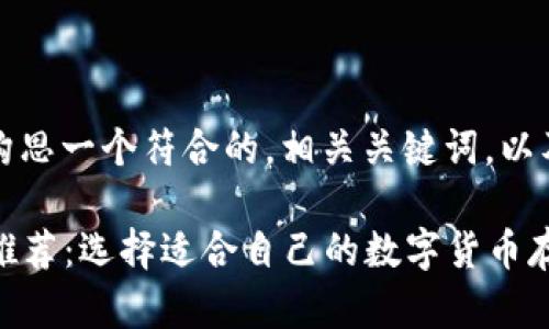 为了满足您的需求，我将构思一个符合的，相关关键词，以及跟随您要求的内容结构。

2023年最佳虚拟币钱包推荐：选择适合自己的数字货币存储方案