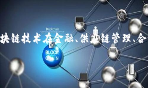 区块链不可篡改原理是指一旦信息上链之后，就无法被随意更改或删除。这个特性使得区块链技术在金融、供应链管理、合同管理等多个领域得到了广泛应用。以下是详细介绍，同时也会回答与之相关的几个问题。

区块链不可篡改原理详解及其应用