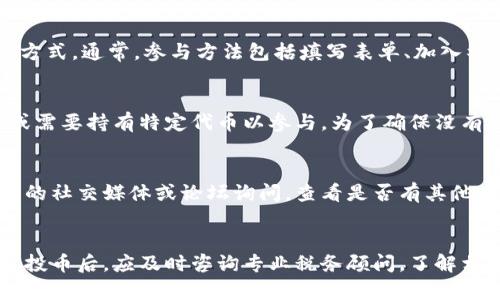 如何通过Tokenim收取空投币，获取加密资产的最佳策略

空投币, Tokenim, 加密资产, 收取空投, 区块链/guanjianci

一、什么是空投币？
空投币（Airdrop）是指区块链项目方在其新币上线或推广时，直接将一定数量的代币免费分发给用户的一种方式。空投的目的是为了提高项目的知名度，增加用户参与度，同时也是一种市场营销策略。通常，用户只需通过注册、持有特定币种或加入社群等简单步骤，即可获得空投币。
空投币在区块链和加密货币社区中非常流行，尤其是在初创项目刚推出时。许多项目会通过空投吸引用户关注，在一定程度上促进代币的交易和使用。

二、Tokenim平台概述
Tokenim是一个提供加密资产管理、交易及空投服务的平台。它允许用户轻松地管理多个加密货币资产，并在平台上参与各种加密活动，如交易、投资、空投等。Tokenim平台以安全、高效、便捷的服务著称，吸引了大量的用户注册。
用户在Tokenim上可以快速了解各种空投活动，并通过简单的几步操作参与其中。平台上提供了透明的空投信息，用户可以查看哪些项目正在进行空投，并了解参与的具体要求与步骤。

三、如何在Tokenim上收取空投币？
在Tokenim上收取空投币非常简单，用户只需按照以下步骤进行操作：
ol
li注册/登录：如果你还未注册Tokenim账号，需要先下载平台的应用程序或访问其官网进行注册。注册时，你需要提供有效的电子邮件和设置密码。如果你已经有账号，那么直接登录即可。/li
li完成身份验证：一些空投项目可能要求完成KYC（客户身份验证）。用户需要按照平台的说明上传个人身份证明及相关信息，以便顺利参与空投。/li
li参与空投活动：在Tokenim的空投专区查看当前可参与的空投活动，选择感兴趣的项目，按照该项目的要求进行参与。通常你可能需要关注社交媒体、转发信息或持有某特定代币。/li
li获取空投币：在项目方完成空投后，你将在Tokenim钱包中看到相应的空投币。资金到达后，你可以选择继续持有、交易或提取这些代币。/li
/ol

四、空投币的风险与收益分析
虽然空投币为投资者提供了获取新代币的机会，但其背后也潜藏着不少风险。首先，并非所有的空投项目都是合法或有潜力的。部分项目可能是诈骗，对于盲目参与的用户而言，他们可能会面临资产损失的风险。此外，一些空投只是一种市场营销手段，项目方并不会为投资者提供实质性的收益。
另一方面，成功参与优质项目的空投，用户可以在没有投入资金的情况下获得新兴代币。这在一定程度上减少了投资成本，同时如果这些代币在未来得到市场认可，则可能带来可观的收益。
因此，投资者在选择参与空投时，需充分了解其背后的项目及团队，评估其风险与潜在收益，以做出更为理性的决策。

五、如何辨别优质空投币项目？
在当前市场上，空投项目数量众多，如何辨别其中的优质项目是投资者必须面对的挑战。以下几个方面可以帮助投资者判断空投项目的质量：
ol
li项目背景：了解项目的创始团队和技术背景。通常，一个由知名人士或具有丰富经验的团队主导的项目，更为可信。/li
li白皮书：项目白皮书是了解一个项目的核心文档，其中详细描述了项目的技术架构、愿景、市场分析及代币分配机制等。仔细阅读白皮书可以帮助投资者更好地理解项目的潜力。/li
li社区活跃度：一个成功的项目通常具有活跃的社区。关注社交媒体和相关论坛，了解社区反馈和讨论，可以对项目的受欢迎程度有一个直观的了解。/li
li项目透明度：优质项目通常会定期更新进展，并与社区保持良好沟通。投资者务必要关注项目的动态，确保项目是开放且透明的。/li
li法律合规：了解项目是否遵循相关法律法规。如果项目存在法律风险，参与的用户可能面临损失。/li
/ol

六、常见的相关问题及解答

h41. 如何确保我能及时获得空投币？/h4
要确保能及时获得空投币，首先需要关注Tokenim平台的最新空投活动信息，定期查看平台或其社交媒体上的公告。选择参与后，按照要求完成相关步骤，如关注项目的社交媒体、注册指定服务、或持有相关代币等。此外，务必保持你的钱包地址和注册信息正确无误，以确保能够顺利接收空投币。

h42. 有哪些常见的空投项目，我该如何参与？/h4
常见的空投项目包括新币上市、节日活动、与其他平台合作的推广活动等。投资者可以通过Tokenim平台查看正在进行的空投项目，了解参与方式。通常，参与方法包括填写表单、加入社群、关注社交账号等。有时候项目还要求用户持有一定的代币，你需要针对每个项目的具体要求进行参与。

h43. 收取空投币需要支付费用吗？/h4
大部分情况下，收取空投币是免费的，用户只需完成一些简单的注册或社交互动即可。然而，某些项目可能会存在隐性费用，例如交易手续费或需要持有特定代币以参与。为了确保没有额外费用，建议参与者在参与空投前认真阅读项目的说明和条款，以免误解费用问题。

h44. 如果我没有收到空投币，我该怎么办？/h4
如果经历了一段时间后仍未收到空投币，首先应确认你已遵循项目的参与要求，并且提交的信息是准确的。如果确认一切正常，建议通过项目的社交媒体或论坛询问，查看是否有其他用户同样遇到问题。有时候，项目方可能会因为网络问题或其他因素延迟发放空投。在找不到答案的情况下，可以联系Tokenim客服寻求帮助。

h45. 空投币是否需要缴税？/h4
关于空投币的税务问题各个国家和地区的规定不同。在很多地方，获取空投币被视为一种收入，因此可能需缴纳相应的税款。投资者在收到空投币后，应及时咨询专业税务顾问，了解相关法律法规，以确保自己的合规性。在未来出售或使用这些空投币时，确保记录好相关信息，以便于税务申报。