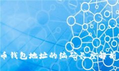  比特币钱包地址的编码长度解析与应用