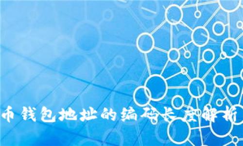  比特币钱包地址的编码长度解析与应用