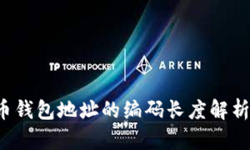 比特币钱包地址的编码长度解析与应用