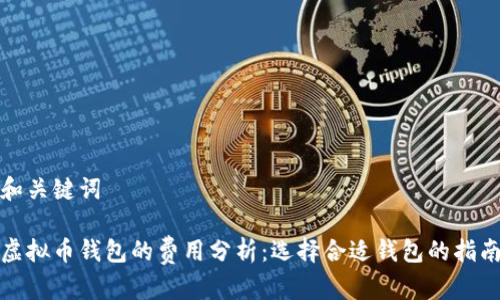 和关键词

虚拟币钱包的费用分析：选择合适钱包的指南