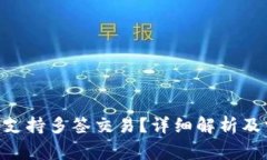 Tokenim是否支持多签交易？详细解析及常见问题解