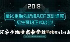 如何安全地查找和管理Tokenim私钥