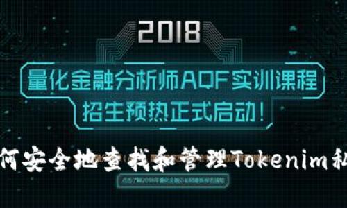 如何安全地查找和管理Tokenim私钥
