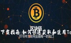: Tokenim下载指南：如何快速获取和使用Tokenim应用