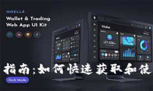 : Tokenim下载指南：如何快速获取和使用Tokenim应用