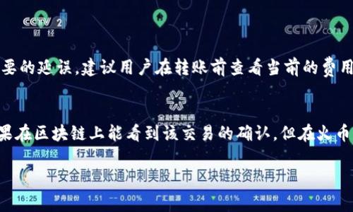   如何将USDT从火币转入火币钱包，详尽指南及常见问题解答 / 
 guanjianci 火币, USDT, 火币钱包, 加密货币, 钱包转账 /guanjianci 

随着加密货币的普及，越来越多的用户开始使用火币等交易平台进行数字货币的交易。在这些用户中，USDT（Tether）作为一种稳定币，它的使用率极高，很多人选择将其存储在火币钱包中以方便随时交易或转账。在本文中，我们将详细介绍如何将USDT从火币转入火币钱包，并回答一些常见问题。我们还将讨论USDT的特点、火币钱包的优势及其在加密货币交易中的重要性。

一、什么是USDT及其特点
USDT，全称Tether，是一种以美元为基础的稳定币。它的价值与美元(USD)保持1:1的挂钩，这意味着1 USDT的价值始终接近1美元。USDT的主要特点包括：

ul
    li稳定性: 不同于其他波动性较大的加密货币，USDT提供相对稳定的价值，适合在市场波动期间用作“避风港”。/li
    li流动性: 由于USDT广泛被接受并且与多种加密货币交易配对，用户可以轻松地在不同平台间进行转移和交易。/li
    li透明性: Tether公司定期发布报告，证明其递交的美元存款量与流通中的USDT量相等，确保USDT的信用度。/li
/ul

二、火币平台简介
火币是一家成立于2013年的全球知名数字货币交易平台，总部位于新加坡。它为用户提供了多种数字货币的交易服务，涵盖了现货交易、合约交易和借贷等多种功能。火币平台的特点包括：

ul
    li安全性: 火币采用多重安全保障措施，包括冷钱包、热钱包分离存储、安全审计等，以保护用户资产。/li
    li用户友好: 火币提供多种操作指南和客户支持，让新手用户容易上手，并且具备多种语言支持。/li
    li交易效率: 火币的交易系统稳定且流畅，能够处理大量的交易请求，满足用户的需求。/li
/ul

三、将USDT转入火币钱包的步骤
现在，让我们来看看如何将USDT从火币转入火币钱包。以下是详细步骤：

h4步骤1：登录火币账户/h4
首先，用户需要打开火币官网或火币APP，使用注册的邮箱或手机号码及密码登录账户。如果您还没有账户，可以在火币的官网上进行注册。

h4步骤2：找到USDT选项/h4
登录后，进入“资产管理”页面，找到USDT。在这里，您可以查看自己的USDT余额和交易历史。

h4步骤3：选择转账功能/h4
找到“转账”或“提币”选项，点击进入。在这里，您可以选择将USDT从交易账户转移至火币钱包。

h4步骤4：输入转账信息/h4
在转账页面，输入您要转账的USDT数量，并确认目标钱包地址（即您的火币钱包地址）。确保这个地址正确无误，避免因填写错误导致的资产损失。

h4步骤5：确认转账/h4
确认所有信息无误后，点击“确认转账”按钮。系统将提示您输入交易密码或者验证码，完成后即可成功将USDT转入火币钱包。

h4步骤6：核实转账结果/h4
转账完成后，可以在“火币钱包”的“资产”目录中查看到您的USDT余额，确认转账是否成功。

四、常见问题解答
在进行USDT转账的过程中，用户可能会遇到一些常见问题，以下是五个相关问题及其解答。

h4问题一：转账USDT需要多久时间？/h4
USDT的转账时间通常较快，一般在几分钟到一个小时之间，具体时间取决于网络拥堵情况和各大区块链网络的处理速度。尤其是在交易数量较多时，网络拥堵情况可能会导致延迟。为了确保顺利转账，建议在网络状况较好的时间进行操作。同时，用户也可以在火币钱包中查看转账状态，以获取更准确的信息。

h4问题二：如何确保转账的钱包地址正确？/h4
钱包地址是进行数字货币交易的关键，确保其正确性至关重要。用户在填写钱包地址时，应该采取以下措施来确保地址的正确性：
1. **复制粘贴**: 使用复制粘贴的方式来填入钱包地址，可以避免手动输入的错误。
2. **仔细确认**: 在发送转账前，务必仔细核对目标地址，确保与您的火币钱包地址一致。
3. **小额测试**: 在进行大额转账前，可以先进行小额转账测试，以确保无误再进行大额转账。

h4问题三：转账失败该怎么办？/h4
如果USDT转账失败，用户可以首先查看失败的原因。在火币后台返还信息通常会说明失败原因。常见的失败原因可能包括钱包地址错误、余额不足以及网络问题等。用户可以采取以下步骤处理：
1. **确认地址**: 首先确认输入的目标地址是否正确。
2. **检查余额**: 确认自己的火币账户中是否有足够的USDT可转出。
3. **联系火币客服**: 如果仍无法解决，可以联系火币的客户支持，询问具体的失败原因并寻求解决方案。

h4问题四：转账USDT需要手续费吗？/h4
在火币进行USDT转账时，用户需要支付一定的手续费。手续费的具体数额通常会因网络情况、交易量等因素而略有变化。为了避免在转账过程中因手续费问题产生误解或不必要的延误，建议用户在转账前查看当前的费用标准。此外，根据火币的规定，部分情况下交易优惠活动可能会降低手续费，用户还可以获取相关信息以节省交易成本。

h4问题五：如果我的USDT转账丢失了怎么办？/h4
USDT转账丢失的情况较为少见，但如果确实发生了，用户应首先确认转账记录是否在火币平台中显示。如果交易没有记录，该转账可能尚未被发送，用户可以尝试重新发送。如果在区块链上能看到该交易的确认，但在火币钱包中没有到账，用户应立即联系火币客服并提供交易的Hash值和相关信息，以便查找丢失的资金。但请注意，转币一旦确认，通常是无法撤回的，因此在转账时务必小心谨慎。

通过上述的详细介绍及常见问题解答，我们希望能帮助到大家更好地进行USDT的转账操作。如果您有其他的疑问或者不明之处，欢迎随时向火币的客户支持寻求帮助。