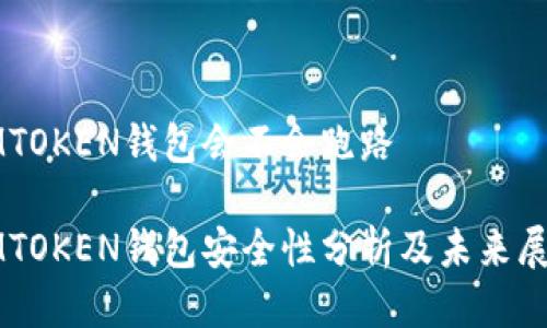 IMTOKEN钱包会不会跑路

IMTOKEN钱包安全性分析及未来展望