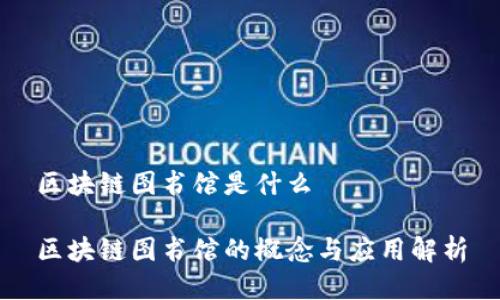 区块链图书馆是什么

区块链图书馆的概念与应用解析