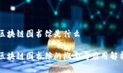 区块链图书馆是什么区块链图书馆的概念与应用