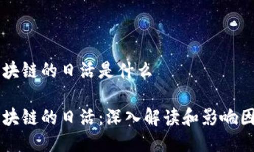 区块链的日活是什么

区块链的日活：深入解读和影响因素