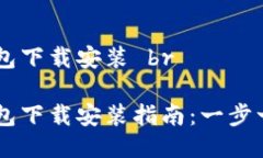 区块链双链条钱包下载安装 br区块链双链条钱包