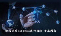 如何使用Tokenim进行转账：全面指南