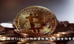 深入探讨TokenIM的加密级别及其安全性分析