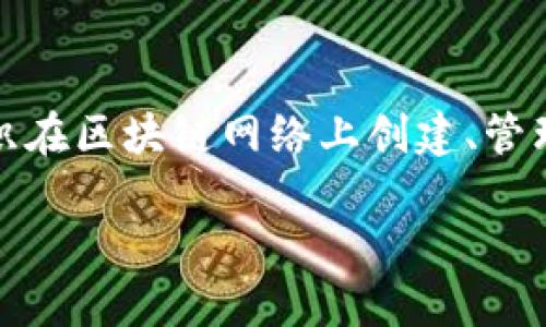 区块链生产工具是一个复杂的话题，涉及区块链技术的生产和开发工具的使用。这些工具帮助开发者、企业和组织在区块链网络上创建、管理和智能合约、分布式应用（DApps）以及其他相关功能。为了给您一个全面的理解，以下是对这一主题的深入探讨。

区块链生产工具：解密未来数字经济的引擎