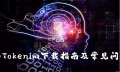 : 华为Tokenim下载指南及常见问题解析