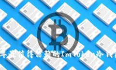 2023年最值得信赖的ImToken冷钱包排行