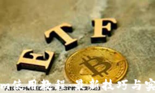 
Tokenim使用教程：最新技巧与实用指南