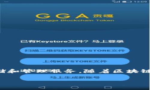 洪门区块链钱包是一个集成了多种功能的数字资产管理工具，致力于为用户提供方便、安全和高效的数字货币存储和管理服务。随着区块链技术的快速发展，越来越多的用户开始关注数字资产的管理。洪门区块链钱包正是为了满足这一需求而应运而生。

### 洪门区块链钱包的功能与优势