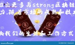 区块链是什么通俗解tiaoti区块链技术的通俗解释