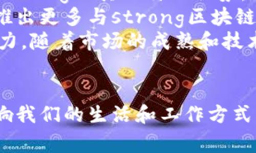 区块链是什么通俗解

tiaoti区块链技术的通俗解释与应用前景/tiaoti
区块链,去中心化,加密技术,智能合约,数字货币/guanjianci

引言
在当今的数字时代，越来越多的人开始关注strong区块链/strong技术。尽管这个词越来越常见，但实际上很多人对strong区块链/strong的理解仍然停留在表面，甚至有些模糊。本文旨在用的语言介绍strong区块链/strong的基本概念、工作原理、应用场景以及未来的发展前景。

什么是区块链？
strong区块链/strong，顾名思义，是由多个区块（block）组成的一条链（chain）。每一个区块中都记录了一定数量的交易信息，而这些交易信息是以加密方式存储的。其实质上，strong区块链/strong是一种去中心化的分布式数据库，数据由网络中的所有节点共同维护。
简单来说，strong区块链/strong就像一个公共账本，任何人都可以查看其中的内容，但只有特定的用户有权限进行记录和修改。并且，每一次数据的写入，都会经过网络中其他节点的同步确认，以保证数据的安全与完整性。

区块链的工作原理
为了更好地理解strong区块链/strong，我们需要从数据的记录过程开始。每当有人发起交易时，这笔交易会被发送到网络上，被称为“交易广播”。然后，网络中的节点会对这笔交易进行验证，以确认发起交易的用户是否具备足够的资源来完成这笔交易。
在通过验证后，交易会被打包到一个新的区块中，并与之前的区块进行连接，形成一条不可篡改的链。在整个过程中，每个区块都包含一个哈希值（hash），它是对区块内部所有数据进行加密计算后得到的数字指纹。一旦这个哈希值被生成并与之前的区块连接，任何对该区块数据的更改都会导致哈希值改变，从而使整个链条失效。
这种机制确保了数据的不可篡改性与透明性，使得strong区块链/strong技术特别适合需要信任的场景，如金融交易等。

区块链的去中心化特性
大家在使用传统的中心化系统时，往往需要信任某个中介机构，如银行或支付公司。但在strong区块链/strong的世界里，所有参与者都是平等的，没有一个单独的权威机构对整个网络进行管理。这种strong去中心化/strong的特性，不仅降低了交易成本，也增强了系统的安全性。
去中心化的网络更不容易受到攻击，因为攻击者需要同时控制网络中的大部分节点，这在技术上几乎是不可能的。此外，由于所有交易数据都被多个用户共同维护，即使某个节点失效，其它节点仍然可以继续运行，不会导致整体系统的崩溃。

区块链的应用场景
strong区块链/strong技术的优势使其在许多领域得到了广泛的应用。以下是一些主要的应用场景：
ul
    listrong金融领域/strong: 数字货币如比特币、以太坊等，依赖于strong区块链/strong技术进行交易记录和验证。通过strong区块链/strong，用户可以实现自助交易，无需经过银行等中介。/li
    listrong智能合约/strong: strong区块链/strong允许通过编写代码来自动执行合约条款。一旦条件被满足，合约将自动执行，确保交易的安全性和不可抵赖性。/li
    listrong供应链管理/strong: 通过在strong区块链/strong上记录商品的生产、运输及销售信息，所有参与者都可以实时跟踪商品的来源和流通情况，确保质量和可靠性。/li
    listrong身份验证/strong: strong区块链/strong技术能够去中心化地存储用户身份信息，确保用户隐私并防止身份盗用。/li
    listrong知识产权保护/strong: 版权和专利信息可以通过strong区块链/strong进行加密存储，确保创作者的合法权益。/li
/ul

未来的区块链发展前景
随着技术的不断发展，strong区块链/strong的应用领域将会更加广泛。在未来，strong区块链/strong可能会与物联网（IoT）、人工智能（AI）等新兴技术结合，进一步提升其功能与价值。例如，在物联网中，设备之间的通信可借助strong区块链/strong平台进行安全管理，确保数据的真实与可靠。
此外，随着各国政府对strong区块链/strong技术的逐步认可和法规的完善，越来越多的行业将会融入这一技术。虽然目前仍存在一些技术瓶颈，如交易速度、能源消耗等问题，但随着技术革新，这些问题有望得到解决。

常见问题解答

1. 区块链和比特币的关系是什么？
许多人常常将strong区块链/strong和比特币混淆。事实上，strong比特币/strong是基于strong区块链/strong技术的一种数字货币，而strong区块链/strong是支撑比特币运作的底层技术。可以将strong区块链/strong视作一个平台，而比特币则是这个平台上的一种应用。
比特币首次在2009年推出，它利用strong区块链/strong技术实现了点对点的交易。在比特币的网络中，每当有人发起交易时，该交易信息会被打包到区块中，并通过网络中各个节点验证。通过这样的方式，strong区块链/strong确保了交易的安全性和透明性，而不需要任何中介参与。
尽管比特币是最著名的数字货币，但使用strong区块链/strong技术的项目远不止于此，现在已有许多不同的数字货币和应用正在涌现，它们利用strong区块链/strong来进行各种金融和非金融交易，所以说比特币只是strong区块链/strong的一种表现形式而已。

2. 区块链技术的安全性如何？
strong区块链/strong技术的安全性来源于其数据存储和验证机制。由于每个区块都包含一个前一个区块的哈希值，并且所有节点都需要对每次交易进行验证，恶意修改数据的难度极高。若有人试图改变某个区块的数据，那么所有后续区块的哈希值都会受到影响，网络中的其他节点会迅速识别出这种异常情况。
此外，strong区块链/strong的去中心化特性确保了没有单一机构可以控制整个系统，这降低了由于单点故障而导致的风险。即使某个节点被攻击，其它节点依然可以继续维护网络的正常运作。
不过，strong区块链/strong的安全性并非绝对的，尤其是在某些情况下例如“51%攻击”，如果某个实体控制了超过50%的网络算力，那么他们可以篡改交易数据。因此，在设计和使用strong区块链/strong时，必须充分考虑各种安全隐患并做好相应的防范措施。

3. 区块链如何影响传统行业？
随着庄重的金融、医疗、物流、制造等传统行业的逐步接受和尝试应用strong区块链/strong技术，我们可以看到它对这些行业产生了深远的影响。
首先在金融行业，strong区块链/strong技术能够提高交易的透明度，减少中介费用，同时还可以缩短交易的结算时间。这使得跨境支付、证券交易等都变得更加高效和便捷。其次，在医疗行业，strong区块链/strong技术能够确保患者数据的安全和隐私，同时让医疗提供者更容易访问到准确的患者信息，提升医疗服务质量。
在物流领域，strong区块链/strong可以提高供应链的透明度，让各个参与者都能实时追踪货物状态，从而减少诈骗和假货问题。在制造业中，strong区块链/strong技术能对生产流程进行实时监控，确保产品质量，增强品牌信任。

4. 什么是智能合约？
strong智能合约/strong是一种自动执行、不可篡改的合约，其条款和条件以代码形式嵌入到strong区块链/strong网络中。它的运行不依赖于第三方中介，能够根据事先约定的条件自动完成合约的执行。例如，当某个条件被满足时，智能合约会自动将约定好的资金转移到相关方的账户中。
这种去中介化的方式大大提高了交易的效率，同时降低了解决争端的成本。strong智能合约/strong可以应用于多个领域，如金融交易、保险理赔、在线投票等，简化了传统合约的繁琐流程。
然而，尽管strong智能合约/strong拥有诸多优势，但它的执行依然依赖于外部信息的准确性，因此在设计合约时，需要充分考虑各种潜在的法律和技术风险，以确保合约的可靠性。

5. 区块链的未来会是什么样的？
展望未来，strong区块链/strong技术将会在诸多领域继续拓展其应用。随着社会各界对可持续发展、透明度和安全性的要求不断提升，strong区块链/strong以其独特的优势，有潜力改变许多传统行业的运作模式。
预计未来会有更多的企业和组织采用strong区块链/strong技术来解决现实世界中的各种问题，如身份验证、防伪、数据共享等。同时，政府部门也可能推出更多与strong区块链/strong相关的法律法规，进一步推动该技术的发展。
总的来说，strong区块链/strong技术的核心价值在于其所提供的透明性、去中心化和安全性，这些优点使得其在未来的数字社会中具有广泛的应用潜力。随着市场的成熟和技术的进步，我们有理由相信，strong区块链/strong将在将来的社会经济中扮演更加重要的角色。

总结
通过本文的介绍，希望大家对strong区块链/strong技术有了更加明确和深入的了解。随着科技的发展和应用的普及，strong区块链/strong将持续影响我们的生活和工作方式，为未来带来无限可能。