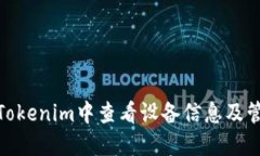 如何在Tokenim中查看设备信息及管理设备