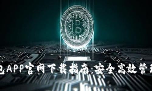 虚拟币数字钱包APP官网下载指南：安全高效管理你的数字资产