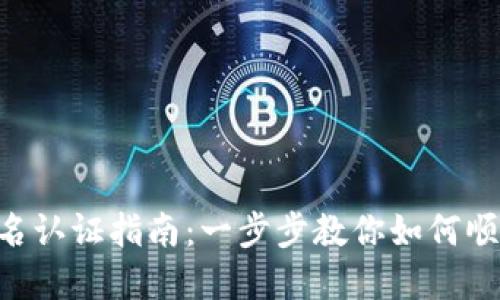 Tokenim实名认证指南：一步步教你如何顺利通过认证