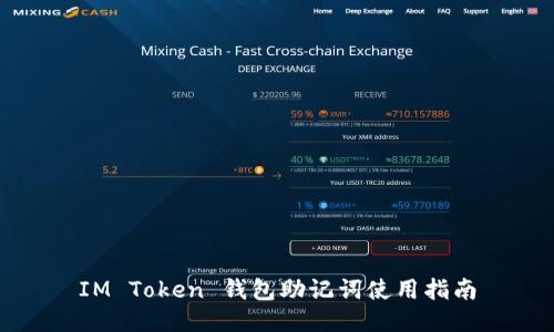 IM Token 钱包助记词使用指南