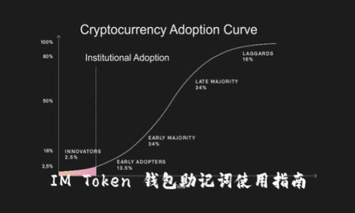 IM Token 钱包助记词使用指南