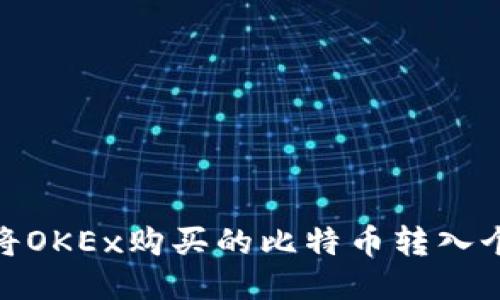 : 如何将OKEx购买的比特币转入个人钱包