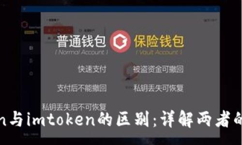 :
cotoken与imtoken的区别：详解两者的优缺点