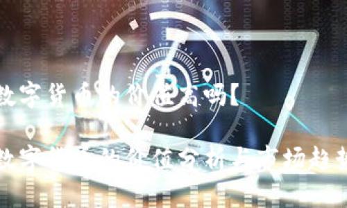 罗湖数字货币的价值高吗？

罗湖数字货币的价值分析与市场趋势探讨