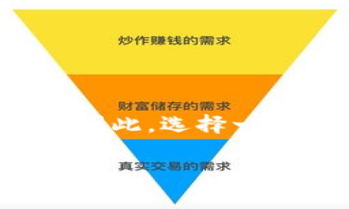 以太坊钱包的选择是一个重要议题，尤其是对新手用户和经验丰富的加密货币投资者而言。以太坊作为一个开放源代码的平台，允许用户构造去中心化应用（dApps）和智能合约，因此，选择一个安全、可靠的钱包至关重要。接下来，我们将探讨如何选择一个合适的以太坊钱包、不同类型钱包的优势和劣势，包括热钱包和冷钱包的比较，同时还将解答一些可能的相关问题。

以太坊哪个钱包链好？从选择到使用全解析