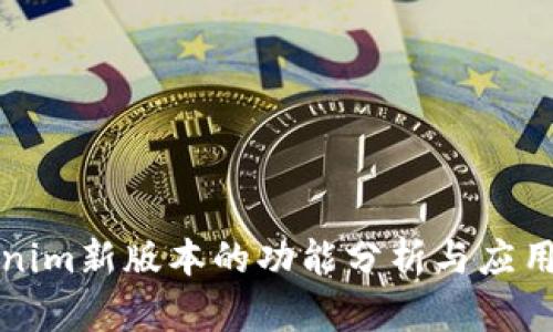 Tokenim新版本的功能分析与应用指南