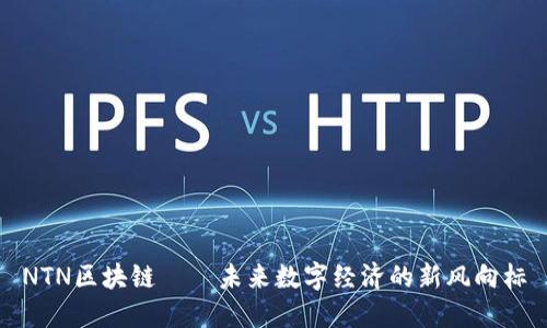 NTN区块链——未来数字经济的新风向标