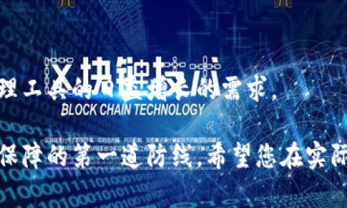 区块链钱包授权管理工具是一个用户需要了解的重要工具，尤其是在当今区块链技术迅速发展的背景下。随着越来越多的人开始使用区块链技术，如何有效管理和保护自己的数字资产也变得尤为重要。接下来，我们会详细探讨区块链钱包授权管理工具的各种方面，帮助用户更好地理解这一工具的使用及其益处。

  区块链钱包授权管理工具的全面解析 / 

 guanjianci 区块链钱包, 授权管理工具, 数字资产, 安全管理, 用户体验 /guanjianci 

区块链钱包的基本概念

在深入了解区块链钱包授权管理工具之前，我们有必要先了解什么是区块链钱包。简而言之，区块链钱包是一种数字钱包，用于存储和管理加密货币。它允许用户接收、存储和发送数字资产。区块链钱包通常有两种类型：热钱包和冷钱包。

热钱包是连接互联网的，便于用户快速访问和交易，比如移动钱包或桌面钱包。而冷钱包则是离线存储的，更加安全，适合长期存储资产，如硬件钱包和纸钱包。在这两者之间，用户需要根据自己的需求和风险偏好做出选择。

什么是授权管理工具？

授权管理工具是指用于控制和管理用户在区块链平台上的访问权限和操作权限的工具。这种工具通常涉及到智能合约的使用，通过设定特定的条件来授权或限制对数字资产的访问。

在区块链技术日益成熟的今天，授权管理已经成为一个非常重要的课题。用户不仅需要能够安全地存储他们的数字资产，还需要能够有效地管理这些资产的访问权限，以防止不必要的风险和损失。

区块链钱包授权管理工具的功能和特性

区块链钱包授权管理工具通常具备以下几个关键功能：

ul
li权限控制：用户可以设置不同级别的权限来管理谁能访问或操作他们的钱包。通过这种方式，用户可以为各类参与者分配不同的权限，如查看、转账和管理等。/li
li多重签名：这一功能允许多个用户对一笔交易进行签名，增加了交易的安全性。例如，企业在发起大额转账时，可能需要多个高管共同签字才能完成交易。/li
li审计跟踪：区块链钱包授权管理工具应该具备良好的审计跟踪能力，以便用户能够查看和审计过去的所有活动，这对确保合规性至关重要。/li
li用户友好的界面：对于许多普通用户来说，操作界面的友好性是考虑使用工具的重要因素。一块清晰直观的界面可以大大提升用户体验。/li
li安全性措施：在区块链领域，安全性是头等大事，授权管理工具的设计必须具有高安全性。此外，工具应该定期进行安全审查，及时修复发现的漏洞。/li
/ul

为什么需要区块链钱包授权管理工具

数字货币的革命性特点在于使用去中心化的方式进行交易和记录信息，这虽然带来了诸多好处，但传统的财务控制和管理模型并不一定适用。因此，随着用户对于数字资产的使用越来越频繁，拥有一个有效的授权管理工具显得尤为重要。

在许多情况下，用户的数字资产可能面临多种风险，包括但不限于偷窃、误操作和合规风险。而授权管理工具能够帮助用户有效地管理这些风险，确保资产的安全性和合规性。

如何选择合适的区块链钱包授权管理工具

选择合适的区块链钱包授权管理工具需要考虑多个因素。用户在选择时可以参考以下几点：

ul
li安全性：始终确保所选工具具备足够的安全性，比如使用多重签名、硬件安全模块等高端安全措施。/li
li易用性：界面友好且功能直观的工具将使用户的日常管理工作更加高效。/li
li兼容性：确保所选工具能够与用户已持有的区块链钱包以及平台兼容，以免在使用中造成无法预料的麻烦。/li
li支持的资产类型：不同的工具可能支持不同种类的数字资产，使用前需了解清楚。/li
li社区支持和更新频率：活跃的社区支持和定期的更新能保证工具保持较高的安全性和功能性。/li
/ul

相关问题解答

1. 区块链钱包授权管理工具的安全性如何保障？

安全性是区块链钱包授权管理工具的重中之重。良好的安全性保障通常由多个层面共同维护：

ul
li多重签名技术是一种常用的保障方案，要求多个用户共同签名才能完成一笔交易，这样一来，即使其中一位用户的密钥被窃取，黑客也无法单独完成交易。/li
li安全审计：开发团队需要定期进行安全审计，发现并修复潜在的安全漏洞。这种审计通常由独立的第三方公司进行，以确保公正性。/li
li数据加密：所有敏感数据都应通过高强度的加密技术进行保护，即使在一个不安全的网络环境中也能确保数据安全。/li
li用户教育：用户自身也需加强对安全的认识，采取措施来保护自己的私钥和其他敏感信息，例如使用非常复杂的密码，开启多因素认证等。/li
/ul

最后，开发者在设计工具时，应该从一开始就将安全性纳入设计思路，确保用户在使用该工具时得到最佳的安全保障。

2. 如何合理设置区块链钱包的访问权限？

设置区块链钱包的访问权限是进行有效授权管理的核心，而合理的权限设置不仅可以增强安全性，还能提高交易的效率。用户可以考虑以下几点来设置访问权限：

ul
li角色划分：首先，对参与者进行角色划分，根据具体需求为不同角色设置不同的权限。例如，可以将管理员、审计员和普通用户的权限进行划分，限制普通用户仅具有查看权限，减少误操作的风险。/li
li按照交易类型设定权限：某些高风险的操作（如大额转账）仅由特定角色执行，而常规的查看和少额转账权限可为更多用户开放，这样既能提升效率，又降低风险。/li
li定期审查和更新权限：随着团队的变化或者业务需求的改变，权限设置也应定期进行审核和更新，以确保符合当前的业务流程。/li
li应急处理机制：在万一出现安全事件时，能够迅速地反应是非常关键的。因此，设置紧急恢复的权限也是必要的，确保在出现故障或误操作时可以快速处置。/li
/ul

设置合理的访问权限不仅可以有效避免安全隐患，还能提升团队的协作效率，确保数字资产的安全管理。

3. 区块链钱包授权管理工具需要哪些技术支持？

开发一款有效的区块链钱包授权管理工具需要诸多技术的支持，其核心技术主要包括：

ul
li区块链技术：授权管理工具必须建立在可靠的区块链技术基础上，以确保所有交易的不可篡改和透明性。对不同区块链网络的兼容性也非常重要。/li
li智能合约技术：智能合约能够自动执行设定好的授权条件，极大地提升了管理的效率和安全性。通过智能合约，用户还可以进行复杂的多重签名和条件控制，大大增强了操作的灵活性。/li
li加密技术：保障用户的个人信息和资产安全，对于用户的私钥高强度加密至关重要，让敌人即使窃得信息也无法轻易解密。此外，对敏感交易数据也应采取加密手段。/li
li用户体验设计：好的用户体验是推广和使用的关键。在设计过程中，开发者要考虑到用户的实际需求，简化操作流程，减少操作步骤，提升用户的使用感受。/li
li大数据和分析技术：随着用户数量的增多，合理的数据采集和分析变得越来越重要，这能够为后续的权限调整和决策提供支持。/li
/ul

综上，对技术的支持要求高，合理的技术布局和整合才能在用户体验和安全性之间找到平衡点，设计出一款合格的区块链钱包授权管理工具。

4. 区块链钱包如何实现多重签名功能？

多重签名功能是区块链钱包授权管理工具中的一项关键安全措施。其实现通常依赖于智能合约技术，能够通过设定多个公钥来增强交易的安全性。以下是一般实现过程：

ul
li创建多重签名地址：首先，用户需要生成多个公钥，并结合这些公钥创建一个多重签名地址。在这个地址上，只有当达到预设的签名数量时，交易才能生效。例如，如果设定为“2-of-3”的多重签名，意味着三个参与者中有两个签名便可完成交易。/li
li签名请求和发送：当一笔交易发起时，系统会自动生成签名请求，并发送给所需的其它签名者。这些签名者通过其私钥对交易进行签名，并将签名返回给发起者。/li
li验证签名：在交易被提交到区块链之前，系统会再次检查所有的签名是否满足预设的条件。如果不满足，则交易不会被执行，这样能有效防止潜在的欺诈行为。/li
li实施和记录：一旦所有条件满足，交易将被记录到区块链中，确保交易的不可篡改与透明性，所有的历史记录也都能被验证和审核。/li
/ul

多重签名的使用有效地避免了单一密钥遗失或被盗的风险，尤其适合大额资金的管理。并且，它还增强了交易的审核机制，具有重要的合规价值。

5. 区块链钱包授权管理工具的未来发展趋势

随着区块链技术的不断发展和用户数量的激增，区块链钱包授权管理工具面临着多重挑战与机遇。以下是其可能的未来发展趋势：

ul
li更加智能化：随着人工智能和机器学习技术的不断成熟，未来的授权管理工具能够通过分析用户行为，智能化分析潜在风险，提供更加精准的权限管理方案。/li
li增强的用户体验：对用户体验的关注将变得愈发重要。在设计中，可能会融入更多的用户教育和帮助功能，帮助新用户更快上手。/li
li跨链集成：随着多种区块链技术的出现，未来的授权管理工具将更多地支持跨链操作，便于用户在不同区块链间无缝转移和管理资产。/li
li合规性提升：金融科技的监管越来越严格，未来工具需要包含合规性检测和自审功能，帮助用户满足日益增加的合规要求。/li
li去中心化：去中心化身份认证和访问权限管理将成为未来的发展方向，使用户不通过任何中心化平台就能管理自己的数字资产。/li
/ul

总而言之，区块链钱包授权管理工具在未来将朝着更加智能化和用户友好的方向发展，同时将安全和合规性放在首位，以满足用户对高级管理工具的日益增长的需求。

通过以上的深入探讨，我们希望您对区块链钱包授权管理工具有了更加全面的了解。这不仅是数字资产管理的重要工具，更是您的资产安全保障的第一道防线。希望您在实际使用中能够充分利用这些功能，确保您的数字资产管理既安全又高效。