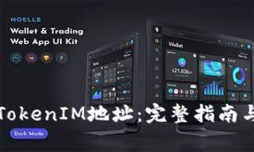 如何激活TokenIM地址：完整指南与常见问题