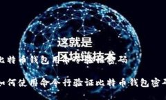 比特币钱包用命令验证密码如何使用命令行验证