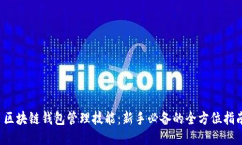  区块链钱包管理技能：新手必备的全方位指南