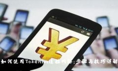 如何使用Tokenim连接网络：步骤与技巧详解