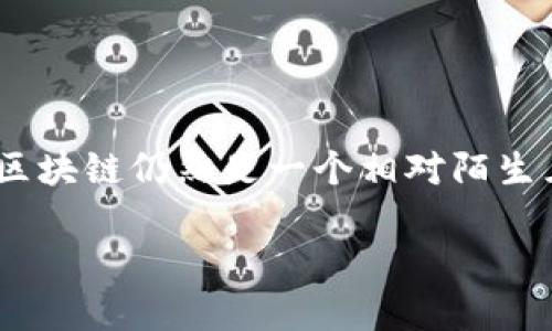 区块链核心是什么东西

区块链技术近年来引起了广泛关注，它被誉为“互联网的下一次革命”。然而，对于许多人来说，区块链仍然是一个相对陌生且复杂的概念。本文将深入探讨区块链的核心内容，以及它是如何改变人类社会和商业领域的。

区块链核心技术解析：颠覆传统的信任机制