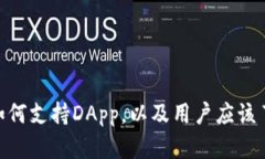 imToken钱包如何支持DApp，以及用户应该了解的相关
